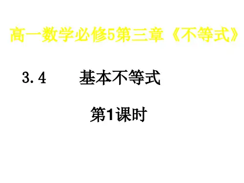 高一数学基本不等式1