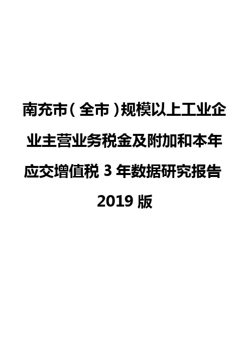 南充市(全市)规模以上工业企业主营业务税金及附加和本年应交增值税3年数据研究报告2019版
