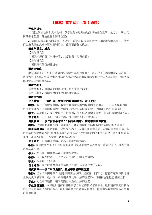 八年级地理上册第一章第一节疆域第1课时教学案1