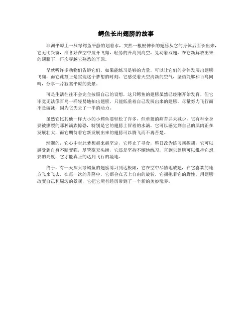 鳄鱼长出翅膀的故事