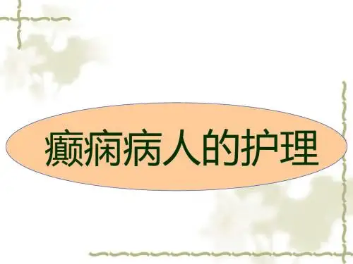 癫痫病人的护理