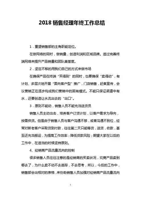2018销售经理年终工作总结
