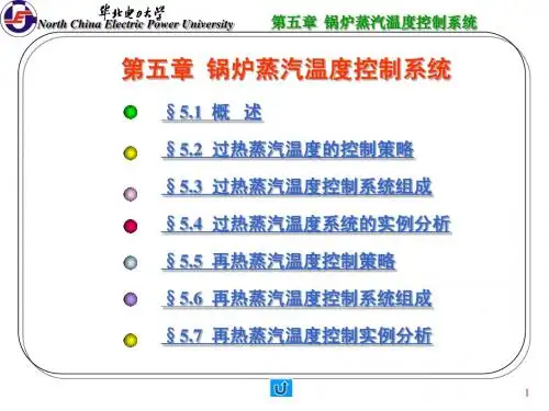 第五章 锅炉蒸汽温度控制系统