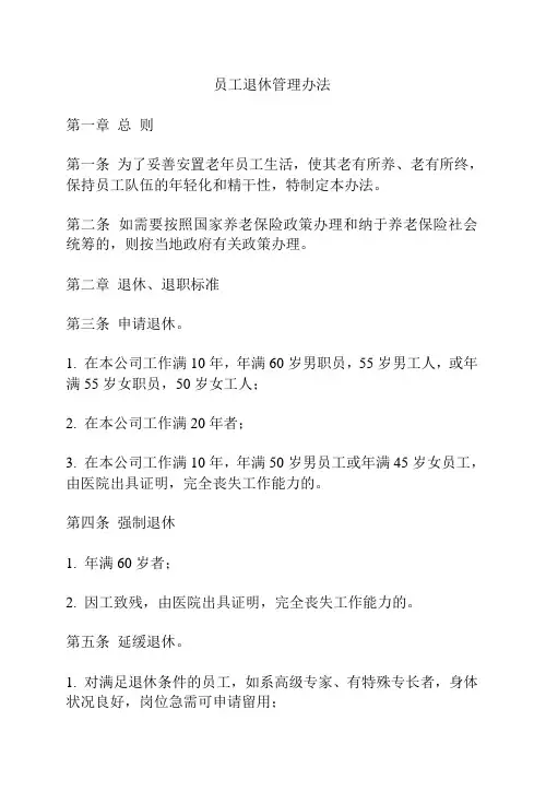 员工退休管理办法