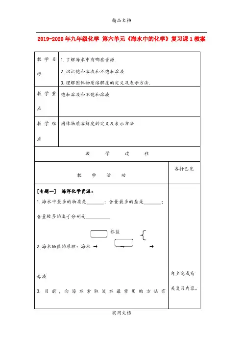 2021年九年级化学 第六单元《海水中的化学》复习课教案