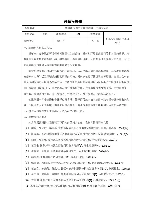 废旧电池剥壳机的机构设计与仿真分析开题报告