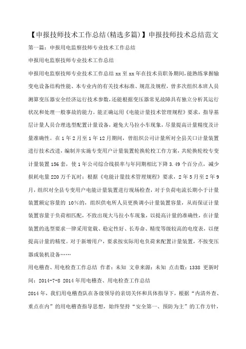【申报技师技术工作总结(精选多篇)】申报技师技术总结范文