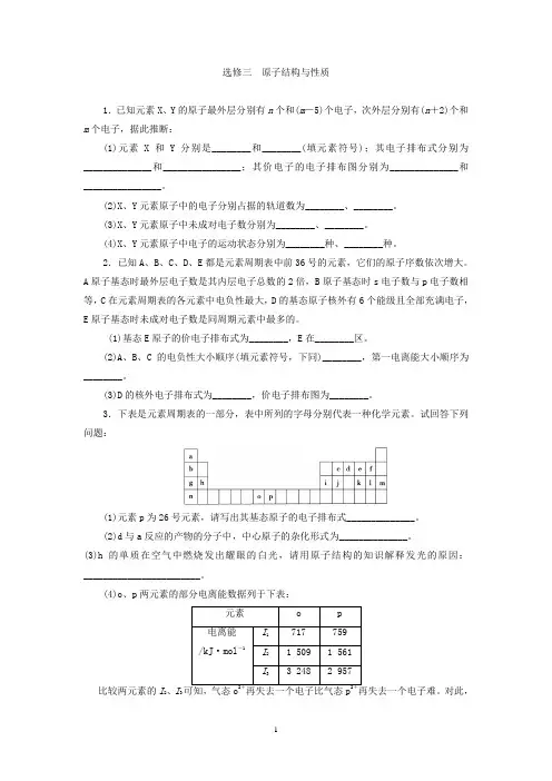 高中化学人教版选修3同步习题选修三 原子结构与性质