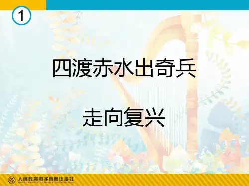 四渡赤水出奇兵(简谱)