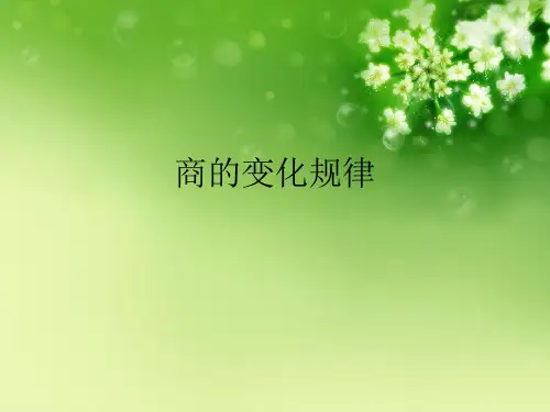 商的变化规律优秀课件