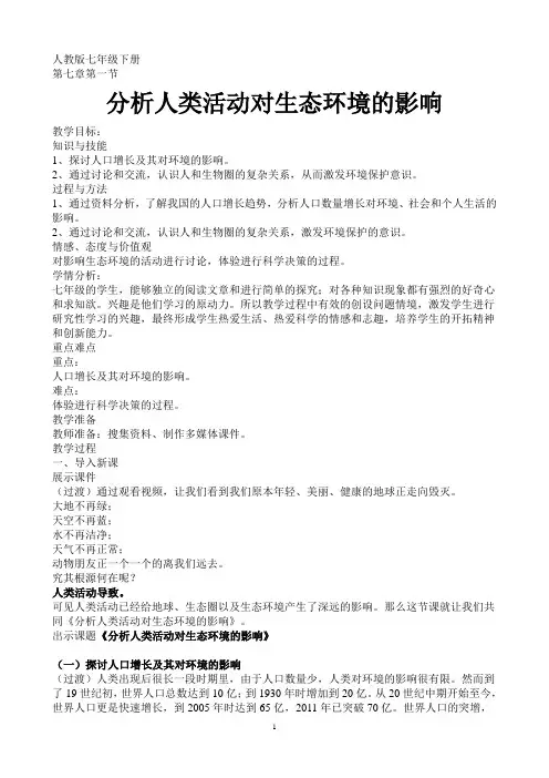 人教版七年级下册分析人类活动对生态环境的影响