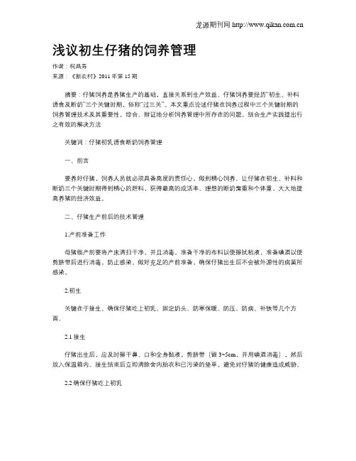 浅议初生仔猪的饲养管理