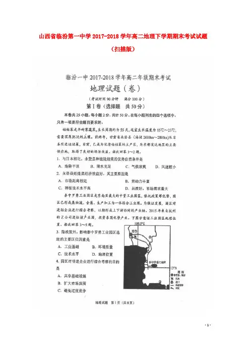 山西省临汾第一中学2017-2018学年高二地理下学期期末