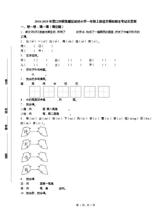 2018-2019年营口市鲅鱼圈区前进小学一年级上册语文模拟期末考试无答案