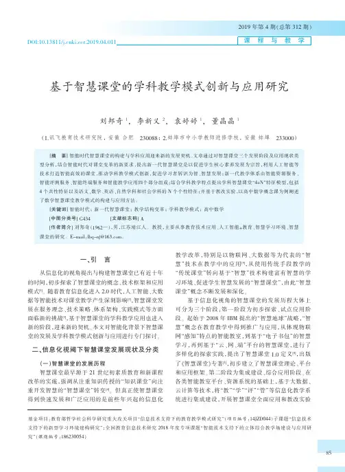 基于智慧课堂的学科教学模式创新与应用研究 2