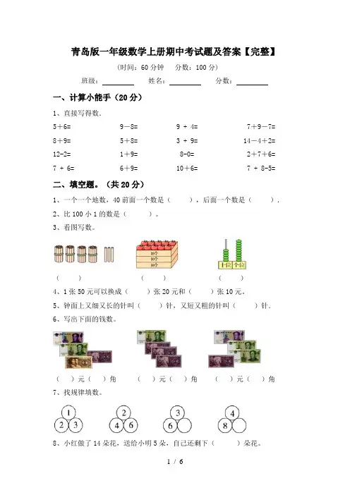 青岛版一年级数学上册期中考试题及答案【完整】