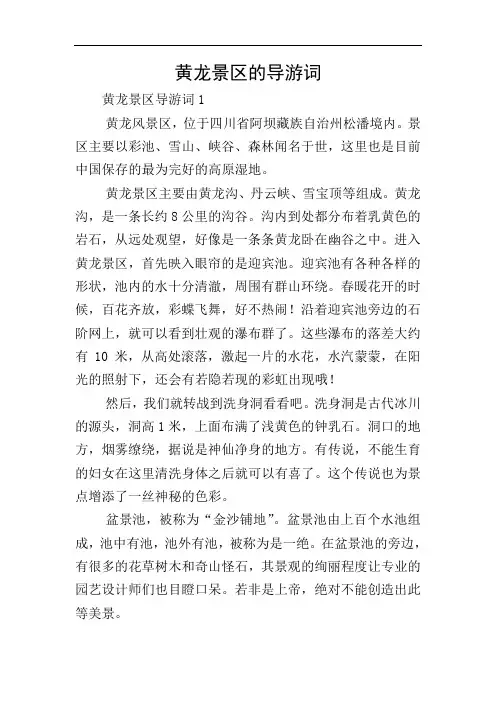黄龙景区的导游词