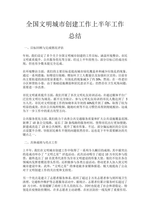 全国文明城市创建工作上半年工作总结