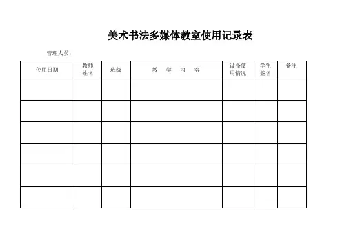 多媒体教室使用记录表