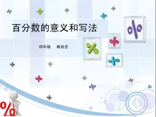 《百分数的意义和写法》说课课件