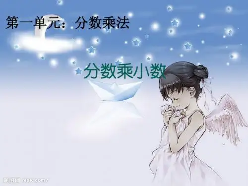 新人教版小学数学六年级上册第一单元分数乘法第三课时分数乘小数