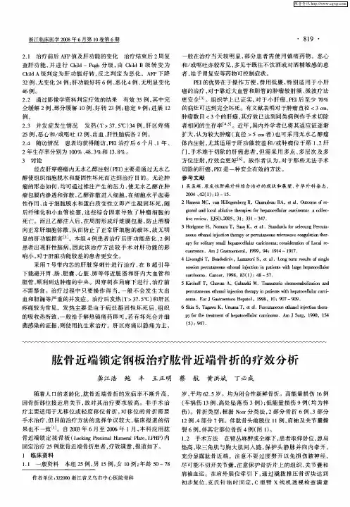 肱骨近端锁定钢板治疗肱骨近端骨折的疗效分析