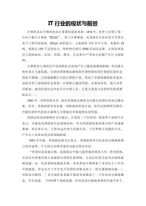 IT行业的现状与前景