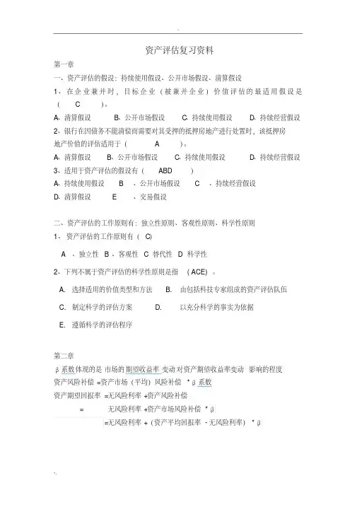 资产评估复习资料