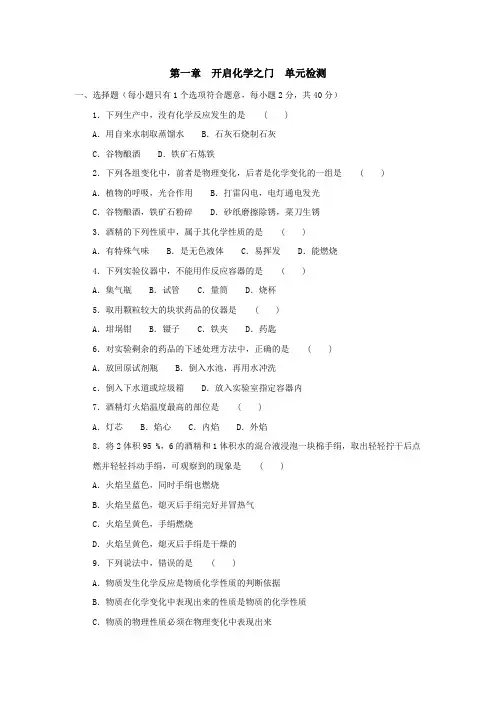 沪教版化学九年级上册第一章  开启化学之门  单元检测
