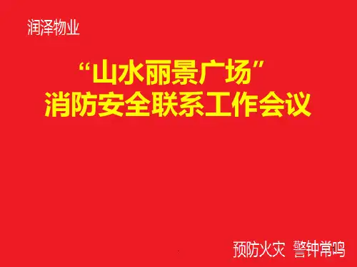 《物业消防工作》PPT课件