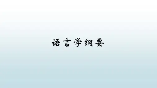 语言学纲要-绪论