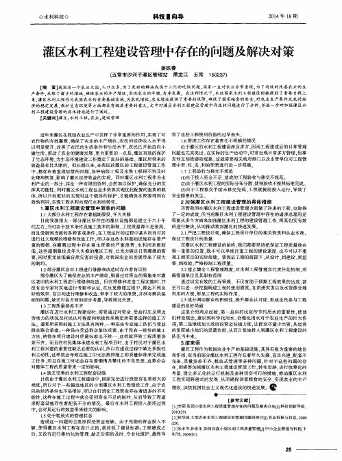 灌区水利工程建设管理中存在的问题及解决对策