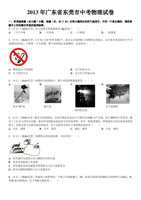 2013年广东省东莞市中考物理试卷