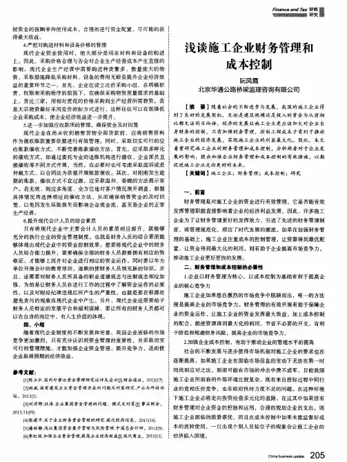 浅谈施工企业财务管理和成本控制