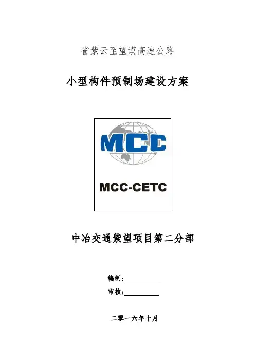 小型构件预制场建设方案详细