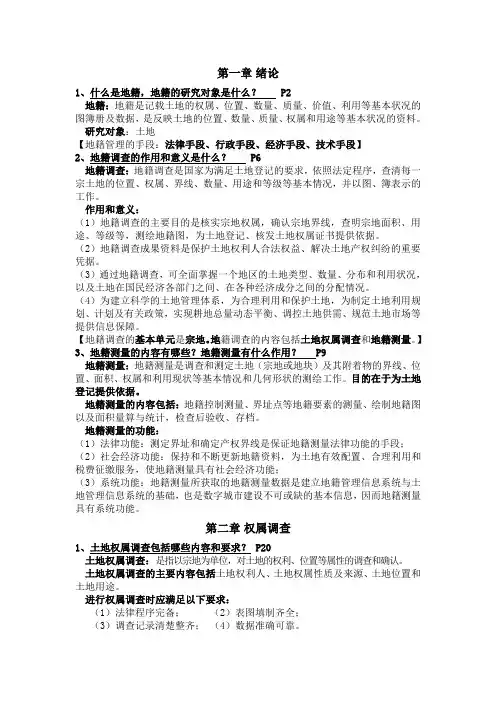 地籍调查与地籍测量学