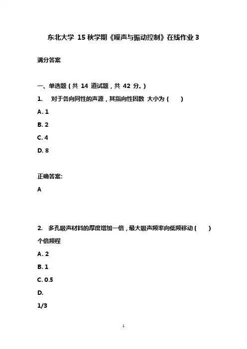 东北大学 15秋学期《噪声与振动控制》在线作业3满分答案