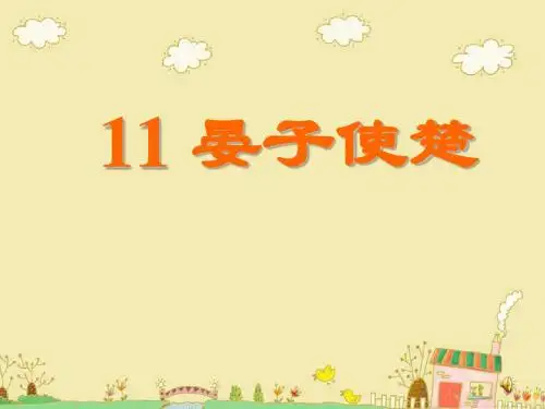晏子使楚课件