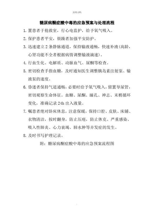 糖尿病酮症酸中毒的应急预案与处理流程