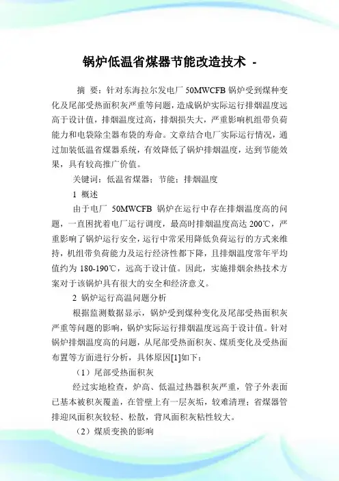 锅炉低温省煤器节能改造技术.doc