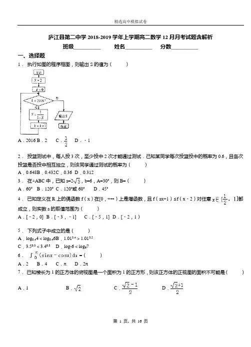 庐江县第二中学2018-2019学年上学期高二数学12月月考试题含解析
