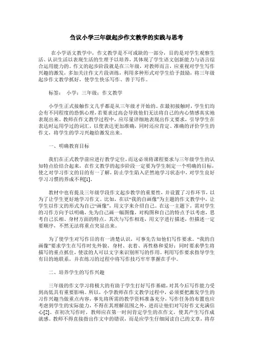 刍议小学三年级起步作文教学的实践与思考