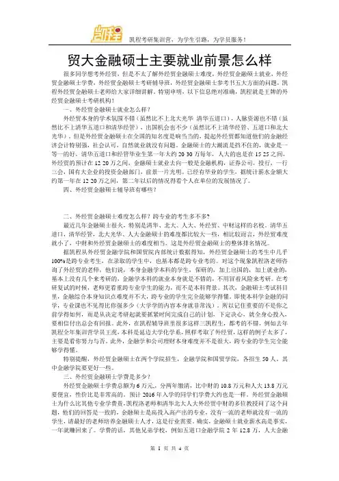 贸大金融硕士主要就业前景怎么样