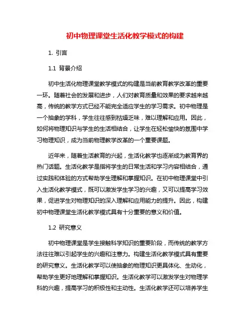 初中物理课堂生活化教学模式的构建