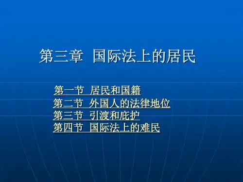 第三章 国际法上的居民