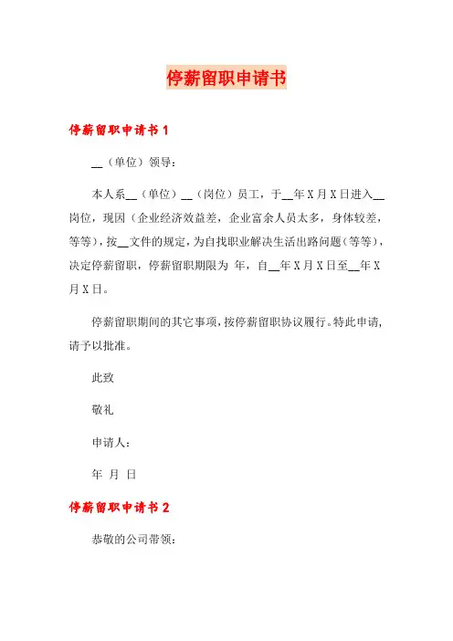 停薪留职申请书 2