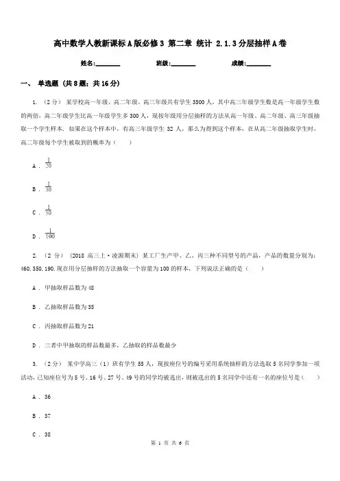 高中数学人教新课标A版必修3第二章统计2.1.3分层抽样A卷