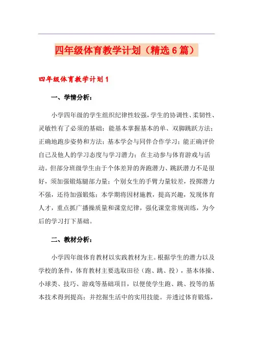 四年级体育教学计划(精选6篇)