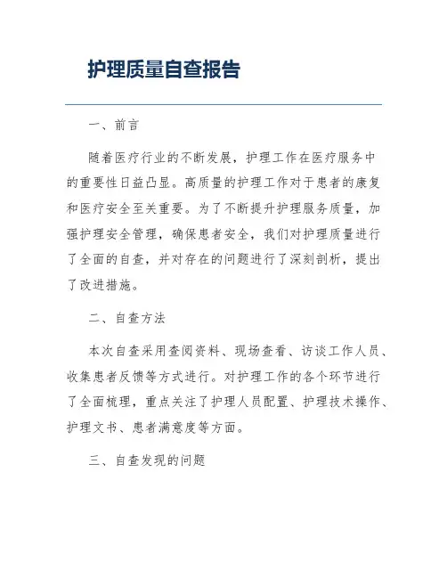 护理质量自查报告