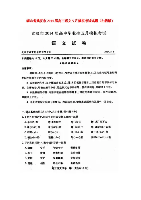 湖北省武汉市2014届高三语文5月模拟考试试题(扫描版)